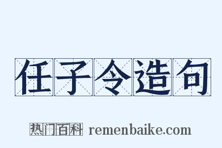 任子令造句是什么意思的图片